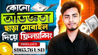 Freelancing For Beginners  ফ্রিল্যান্সিং কিভাবে শিখবো মোবাইল দিয়ে  Freelancing Kivabe Suru Korbo [upl. by Florette442]