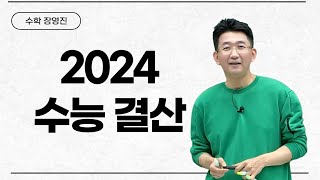 메가스터디 수학 장영진쌤  2024 수능 결산 [upl. by Airetnahs]