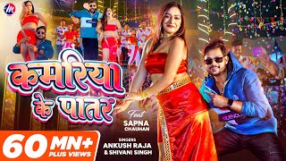 VIDEO  Ankush Raja  कमरिया के पातर  Shivani Singh  Kamariya Ke Patar  Sapna Chauhan Bhojpuri [upl. by Asher]