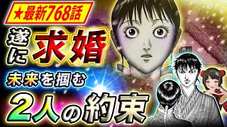 【キングダム】最新768話感想 ついに李信がプロポーズ！気になる羌瘣の返答は…【キングダム考察】 [upl. by Darach495]