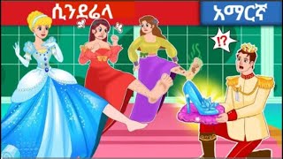 teret teret amharic  Cinderella in Amharic  Cinderella story Amharic  ተረት ተረት  Amharic story [upl. by Eelloh]