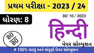 dhoran 8 hindi paper solution 2023 હિન્દી પેપર સોલ્યુશન ધોરણ 8  std 8 hindi paperstd 8 first exam [upl. by Arakawa]