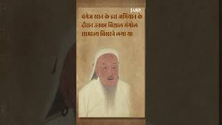 Why Changez Khan Never Attacked India changezkhan genghiskhan indianhistory [upl. by Vona911]