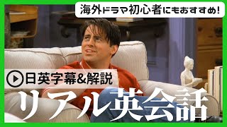 【初心者向け】ネイティブの英語が聞き取れるようになる！海外ドラマで英語学習6 [upl. by Eetnuahs]