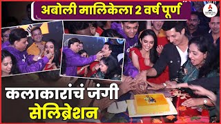 Aboli Serial Cast Celebration मालिकेला 2 वर्ष पूर्ण कलाकारांचं जोरदार सेलिब्रेशन  Gauri Kulkarni [upl. by Eelarual]