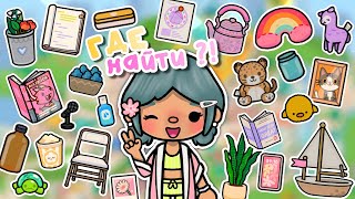 🌷🎨 Где найти ЭСТЕТИЧНЫЕ и МИЛЫЕ ВЕЩИ в Тока Бока🧸🍡  where to find in Toca BocaTocaBocaWorld [upl. by Esinyl]