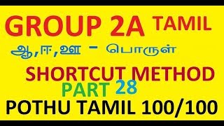 TNPSC TAMILஓரெழுத்து ஒருமொழி SHORTCUT METHOD ORELETHU ORU MOZHI PART 28 [upl. by Ihskaneem]