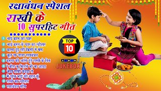 Top 10 रक्षाबंधन के नॉनस्टॉप गीत New Rakshabandhan Nonstop Song Raksha BandhanRakhi Ke Naya Gana [upl. by Nilson]