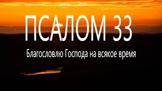 33 псалом Поём вместе Благословлю Господа на всякое время мирправославия [upl. by Fanechka]