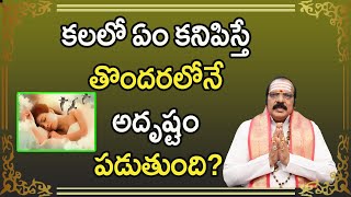 కలలో ఏం కనిపిస్తే తొందరలోనే అదృష్టం పడుతుంది  Dreams Astrology  Sri Machiraju Venugopal [upl. by Nnayllehs]