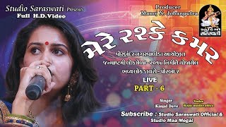 MERE RASHKE KAMAR  KINJAL DAVE  PORBANDAR LOK MEDO Live 6  FULL HD VIDEO [upl. by Petty887]