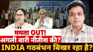 ममता OUTअगली बारी नीतीश की INDIA गठबंधन बिखर रहा है  Abhisar Sharma [upl. by Deena892]