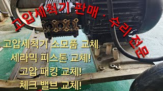 아노비 4G30 모델 고압펌프 고압세척기 수리 세라믹피스톤 고압패킹체크밸브 소모성 부품 교체 작업 380V 삼상 고압세척기 수리 [upl. by Esaele538]