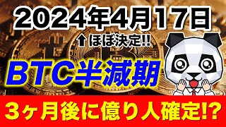 【BTC半減期】３ヶ月後に億り人めちゃめちゃ出るぞ！ビットコインは⚪️月に買え！ [upl. by Hoebart498]