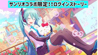 【プロセカ】サンリオコラボ期間限定ログインストーリー [upl. by Atik]