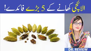 Benefits of Eating Cardamom  Elaichi Ke Faide [upl. by Aramanta]