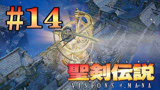 聖剣伝説 VISIONS of MANAその14【XBOX】【ネタバレあり】 [upl. by Haleehs]