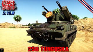 War Thunder  Tank  2S6 Tunguska อาวุธที่ต้องมี [upl. by Hnid]