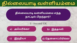 🔴 1 Mark உறுதி  Thillaiyadi Valliammai  தமிழ் மகளிர் சிறப்பு  Unit 8 tnpsc  5 Second gk [upl. by Harbot99]