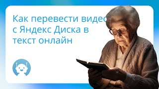 Как быстро перевести видео на Яндекс Диске в текст онлайн [upl. by Binni491]