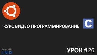 Программирование на Си урок 26 Пишем код на Си с разделением на файлы [upl. by Anead]