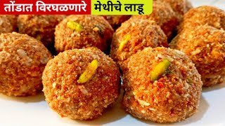 Methiche ladoo  मेथीचे लाडू  थंडीच्या दिवसात सर्व आजारांवर रामबाण उपाय असलेला चवदार पौष्टिक लाडू [upl. by Aliahs963]