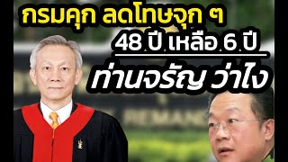 ‘ท่านจรัญ‘ ว่าไง กรมคุกลดโทษจุก ๆ จาก 48 ปี เหลือ 6 ปี แถมปลายปีนี้ให้จำคุกที่บ้านได้ [upl. by Zorana]