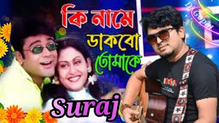 Ki Name Dakbo Tomake  Barkane  Bengali Movie Song  Prosenjit Indrani Halder  Suraj  Djgopal [upl. by Weigle]