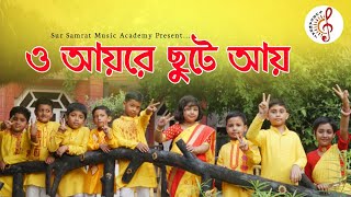 O Aye Re Chute Aye  ও আয় রে ছুটে আয়  Sur Samrat Music Academy Pujor Gaan পুজোর গান Song 2024 [upl. by Adnovaj]