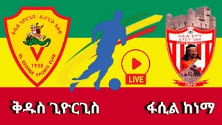 ቅዱስ ጊዮርጊስ ከ ፋሲል ከነማ  Saint George FC vs Fasil Kenema LIVE [upl. by Adhamh]