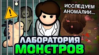 Построил ЛАБОРАТОРИЮ МОНСТРОВ — Rimworld Anomaly 15 [upl. by Dru]