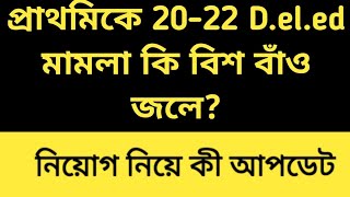 2022 tet pass interview date  2022 Deled case update 20 22 Deled case supreme courttet result [upl. by Pepito]