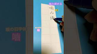 嚙み締める 書道教室 書道 japanesecalligraphy 学び ペン習字 書道家 書 [upl. by Cherey973]