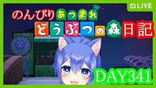 【あつまれ どうぶつの森】のんびりあつまれどうぶつの森日記【DAY341】 [upl. by Ramhaj]