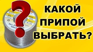 Какой припой выбрать для пайки Сравнительный тест четырех недорогих припоев в проволоке [upl. by Floss996]