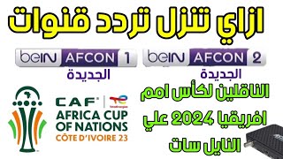 تردد قنوات بي ان افريقيا الجديدة الناقلة لكأس امم افريقيا علي النايل سات 2024 bein afcon [upl. by Adnwahsar]