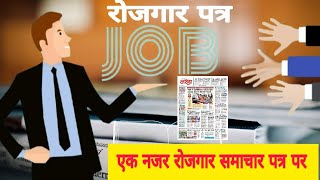 Rojgar samachar October 2024 1st week  रोजगार समाचार पत्र  Employment News this Week [upl. by Yerroc]