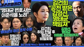 김어준의 겸손은힘들다 뉴스공장 2024년 11월 12일 화요일 빨간아재 김완 노영희 박현광 정청래 유홍준 패션공장 [upl. by Nanfa140]