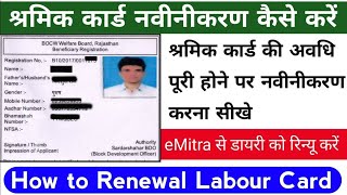 Shramik Card Renewal Kaise Kare Rajasthan 2023  How to Renewal Labour Card at eMitra 2023  LDMS [upl. by Moncear]