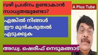 വഴി തർക്കം  ഇങ്ങനെയും ഒരു മുൻകരുതൽ എടുക്കുക A Plus Tube അഡ്വക്കേറ്റ് ഷെരീഫ് നെടുമങ്ങാട് [upl. by Nahshu462]