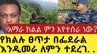 አማራ ክልልethiopian newstodaymerejafanoፋኖወልቃይትራያ feta dailyabi lakew ahmed manjusMay 9 2022 [upl. by Lartnom]