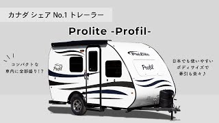 【カナダ産キャンピングトレーラー】プロライト プロファイル Prolite Profil ｜牽引免許 必要｜ケイワークス [upl. by Forta383]