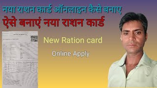 नया राशन कार्ड कैसे बनाएं ऑनलाइन। Ration card Apply online online new ration card kaise Apply kare [upl. by Ramad]