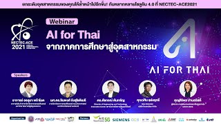 NECTECACE 2021  AI for Thai จากภาคการศึกษาสู่อุตสาหกรรม [upl. by Anai]