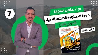 حل كتاب التفوق في القطاعات الجيولوجية 3ث 2024  الدرس الاول  الباب الثالث  الصخور [upl. by Edas]