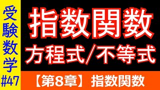 【受験数学47】指数関数・方程式・不等式 [upl. by Elorak]