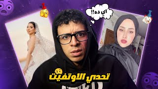 تحدي الاوتفيت و فستان اروى قاسم دخل في عيني  انتي لابسة ايه ؟ [upl. by Yelroc]