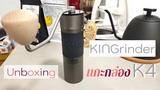 แกะกล่อง kingrinder K4 เบี้ยน้อย ๆ ค่อย ๆ เพิ่ม เสริมอุปกรณ์ kingrinder grinder coffeeaddict 咖啡 [upl. by Oscar]