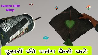 दूसरों की पतंग कैसे कटे l dusron ki Patang Kaise Kate l How to make other Kite cutting Kite Fighter [upl. by Ynnohj949]