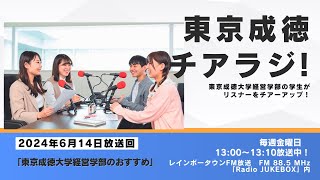 「東京成徳チアラジ！」 2024年6月14日（金）放送分（レインボータウンFM）学生が「東京成徳大学経営学部のおすすめ」をお話します② [upl. by Vinia]